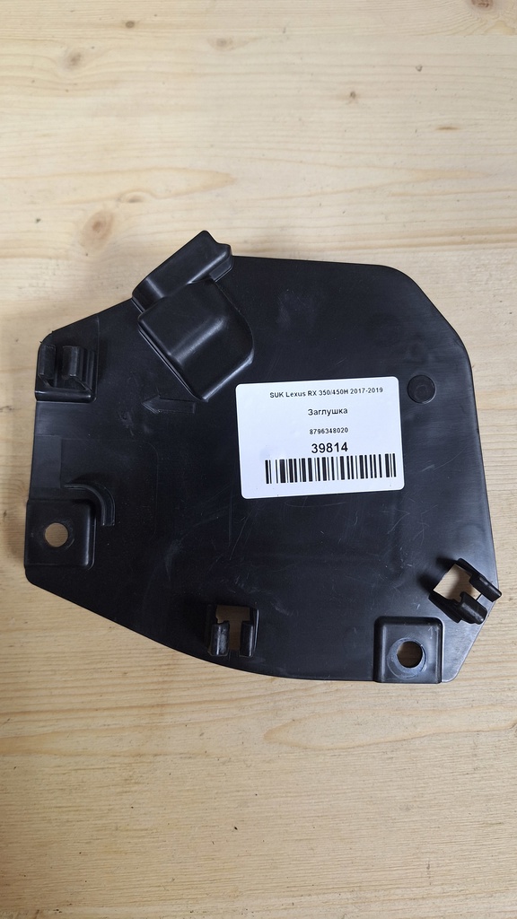 Lexus RX 350/450H 2017-2019 для Заглушка
